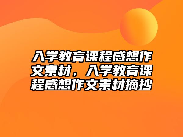 入學教育課程感想作文素材，入學教育課程感想作文素材摘抄