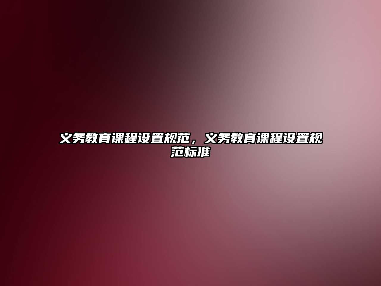 義務(wù)教育課程設(shè)置規(guī)范，義務(wù)教育課程設(shè)置規(guī)范標(biāo)準(zhǔn)