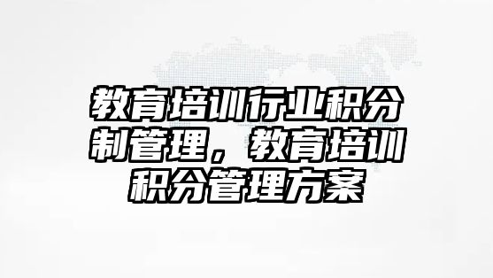 教育培訓行業(yè)積分制管理，教育培訓積分管理方案