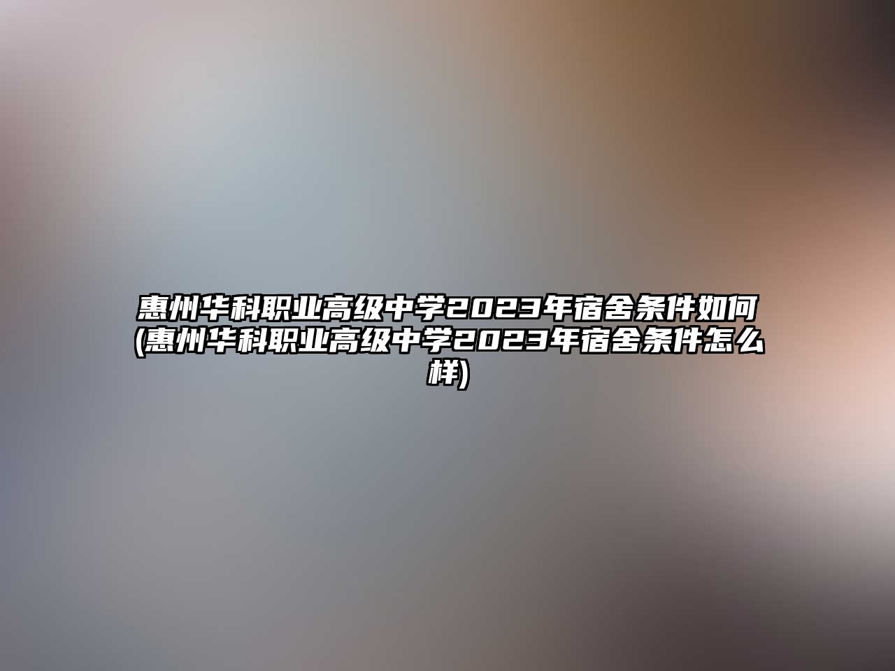 惠州華科職業(yè)高級中學(xué)2023年宿舍條件如何(惠州華科職業(yè)高級中學(xué)2023年宿舍條件怎么樣)