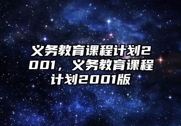 義務(wù)教育課程計(jì)劃2001，義務(wù)教育課程計(jì)劃2001版