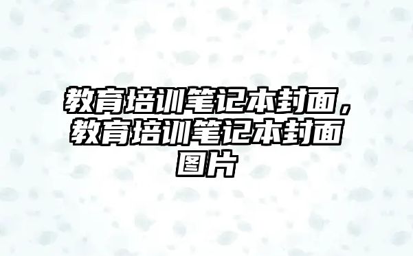 教育培訓筆記本封面，教育培訓筆記本封面圖片