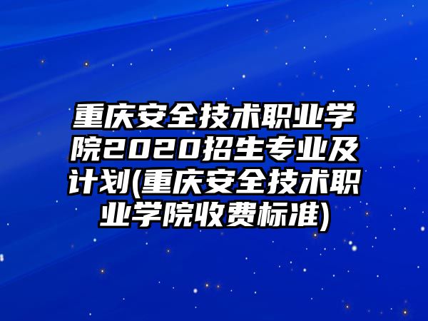 重慶安全技術(shù)職業(yè)學(xué)院2020招生專業(yè)及計劃(重慶安全技術(shù)職業(yè)學(xué)院收費(fèi)標(biāo)準(zhǔn))