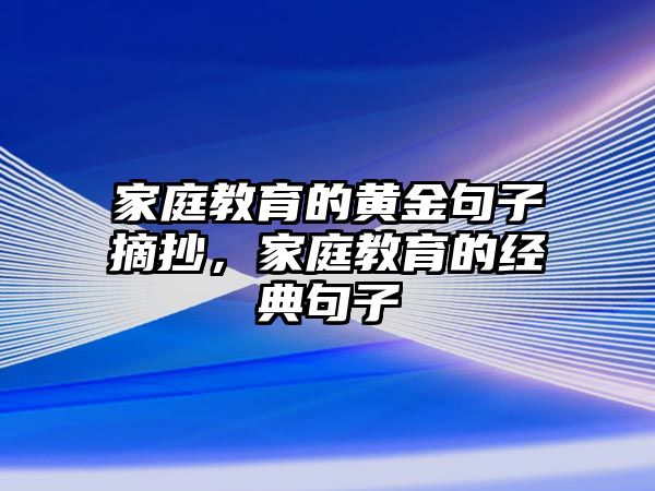 家庭教育的黃金句子摘抄，家庭教育的經(jīng)典句子