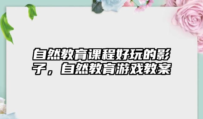 自然教育課程好玩的影子，自然教育游戲教案