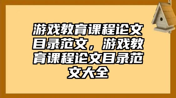 游戲教育課程論文目錄范文，游戲教育課程論文目錄范文大全