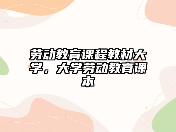 勞動教育課程教材大學(xué)，大學(xué)勞動教育課本