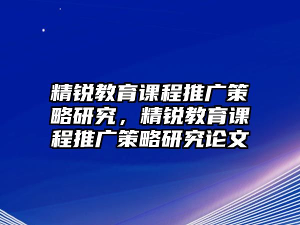 精銳教育課程推廣策略研究，精銳教育課程推廣策略研究論文