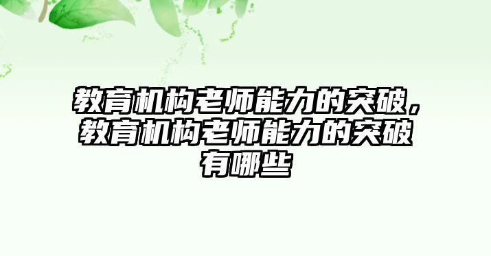 教育機(jī)構(gòu)老師能力的突破，教育機(jī)構(gòu)老師能力的突破有哪些