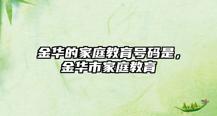 金華的家庭教育號碼是，金華市家庭教育