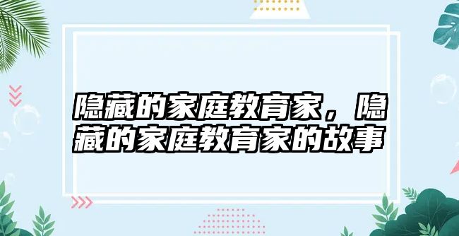 隱藏的家庭教育家，隱藏的家庭教育家的故事