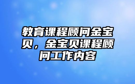 教育課程顧問金寶貝，金寶貝課程顧問工作內(nèi)容