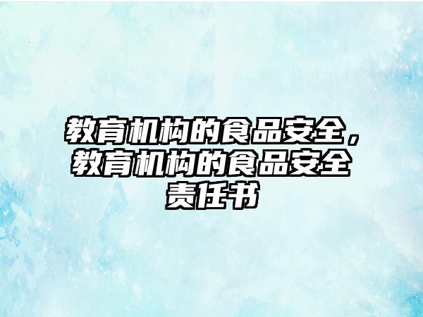 教育機構(gòu)的食品安全，教育機構(gòu)的食品安全責任書