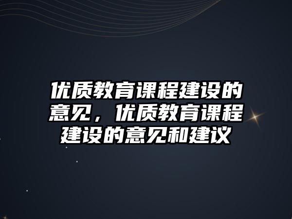 優(yōu)質教育課程建設的意見，優(yōu)質教育課程建設的意見和建議