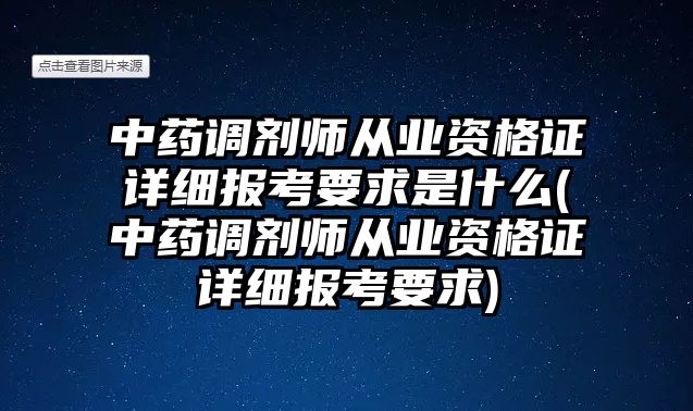 中藥調(diào)劑師從業(yè)資格證詳細(xì)報考要求是什么(中藥調(diào)劑師從業(yè)資格證詳細(xì)報考要求)