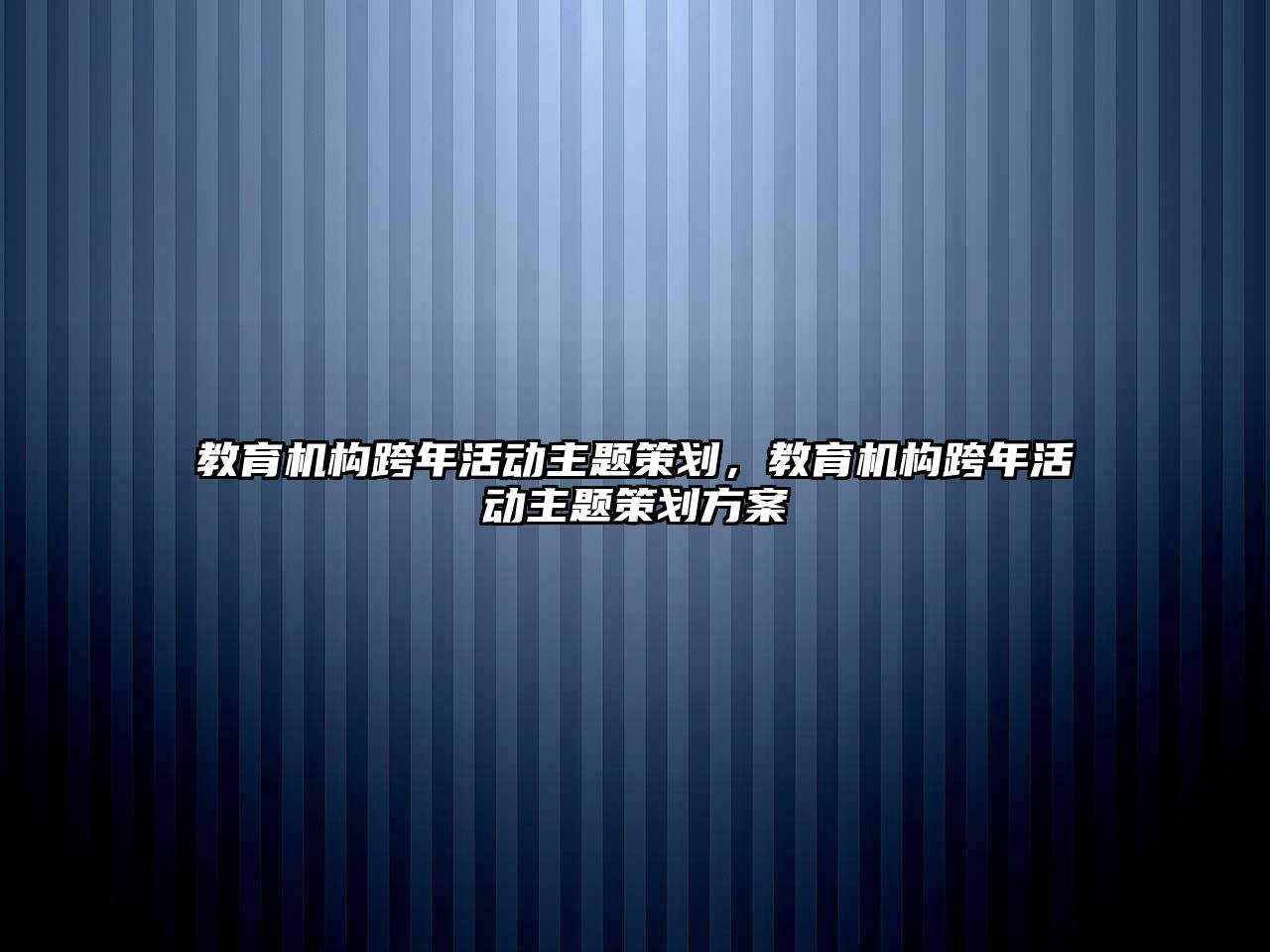 教育機構(gòu)跨年活動主題策劃，教育機構(gòu)跨年活動主題策劃方案