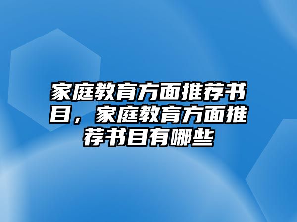 家庭教育方面推薦書目，家庭教育方面推薦書目有哪些