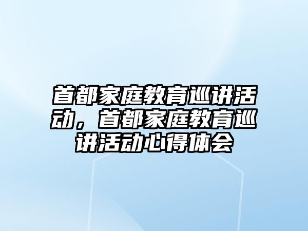 首都家庭教育巡講活動，首都家庭教育巡講活動心得體會