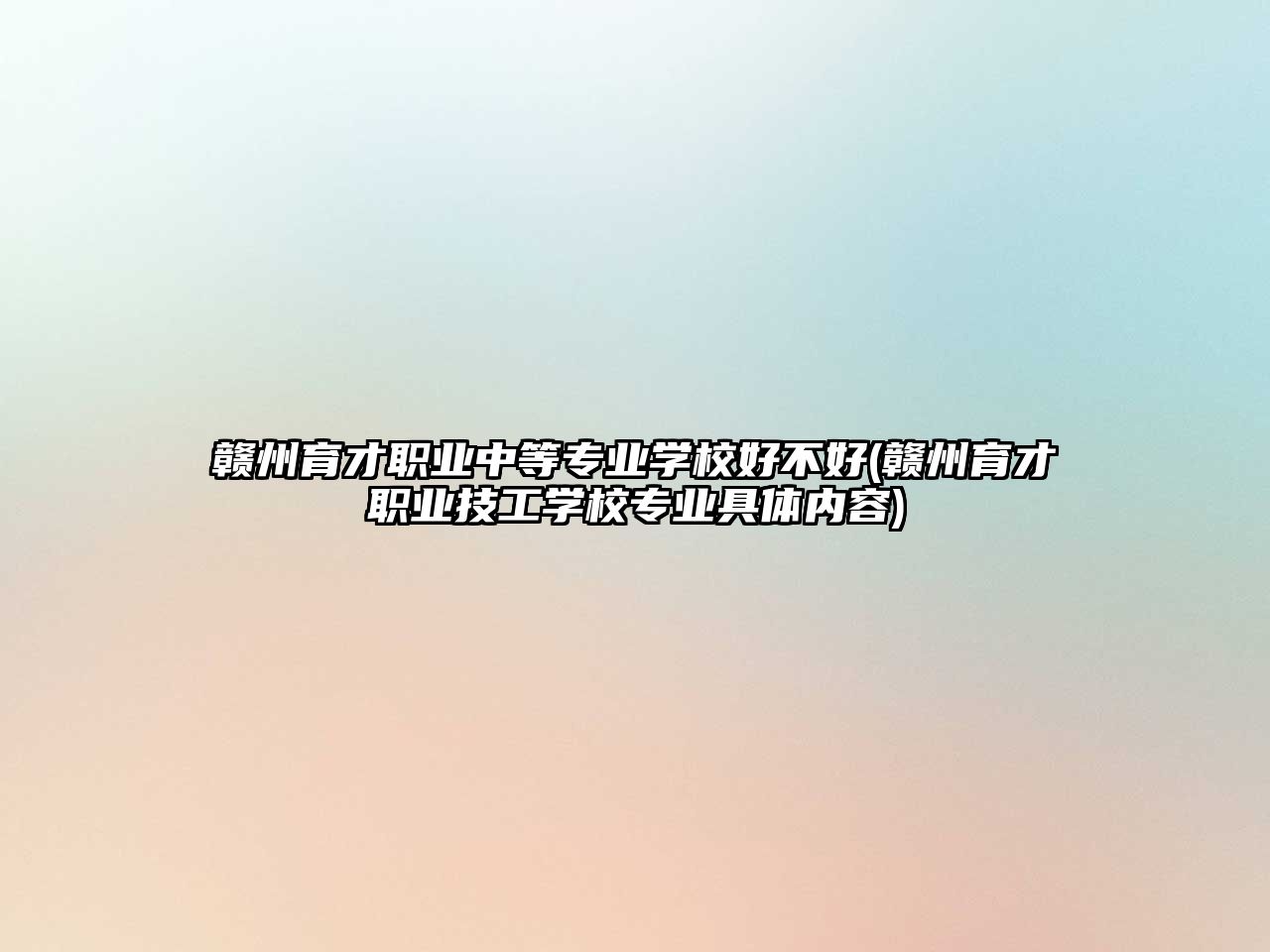 贛州育才職業(yè)中等專業(yè)學校好不好(贛州育才職業(yè)技工學校專業(yè)具體內容)