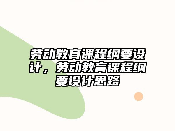 勞動教育課程綱要設計，勞動教育課程綱要設計思路