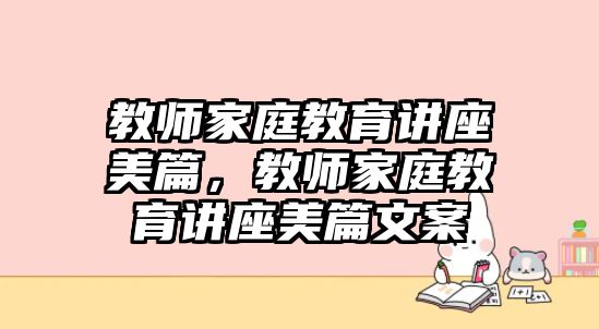 教師家庭教育講座美篇，教師家庭教育講座美篇文案