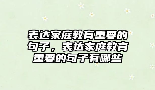 表達家庭教育重要的句子，表達家庭教育重要的句子有哪些