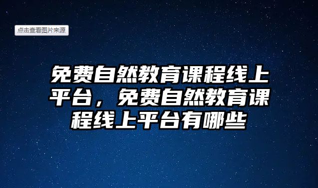 免費自然教育課程線上平臺，免費自然教育課程線上平臺有哪些