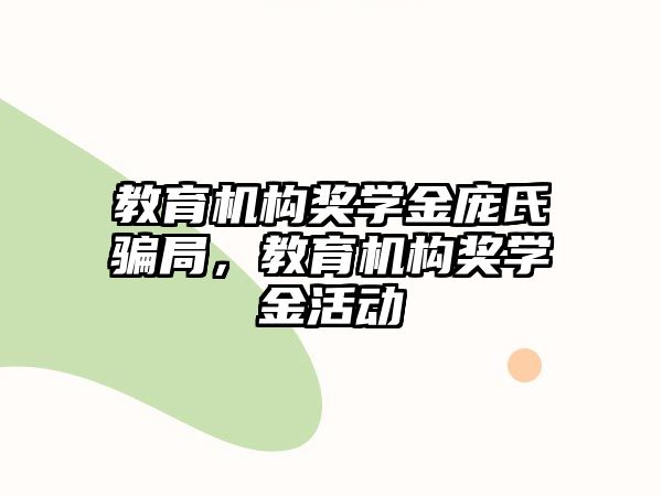 教育機構獎學金龐氏騙局，教育機構獎學金活動