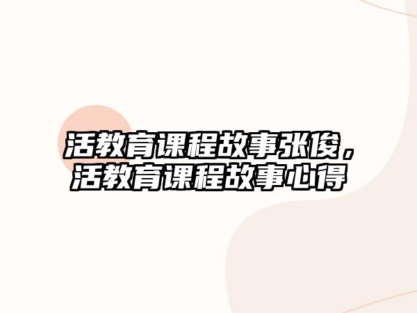 活教育課程故事張俊，活教育課程故事心得