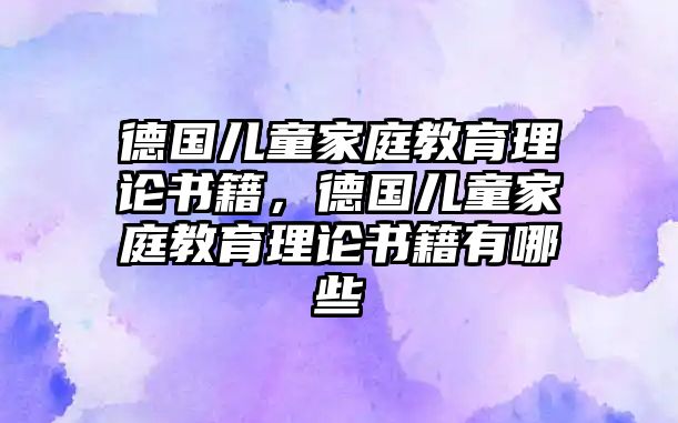 德國(guó)兒童家庭教育理論書籍，德國(guó)兒童家庭教育理論書籍有哪些