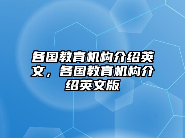 各國教育機(jī)構(gòu)介紹英文，各國教育機(jī)構(gòu)介紹英文版