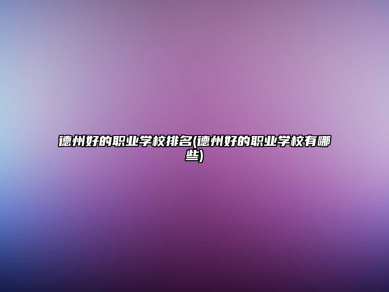 德州好的職業(yè)學(xué)校排名(德州好的職業(yè)學(xué)校有哪些)