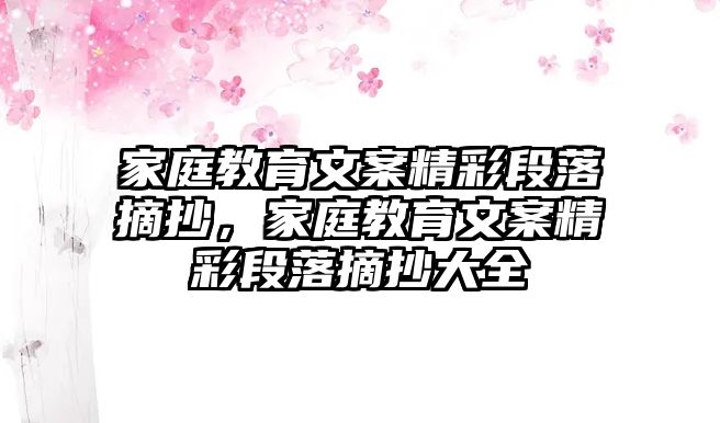 家庭教育文案精彩段落摘抄，家庭教育文案精彩段落摘抄大全