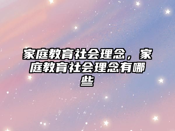 家庭教育社會理念，家庭教育社會理念有哪些