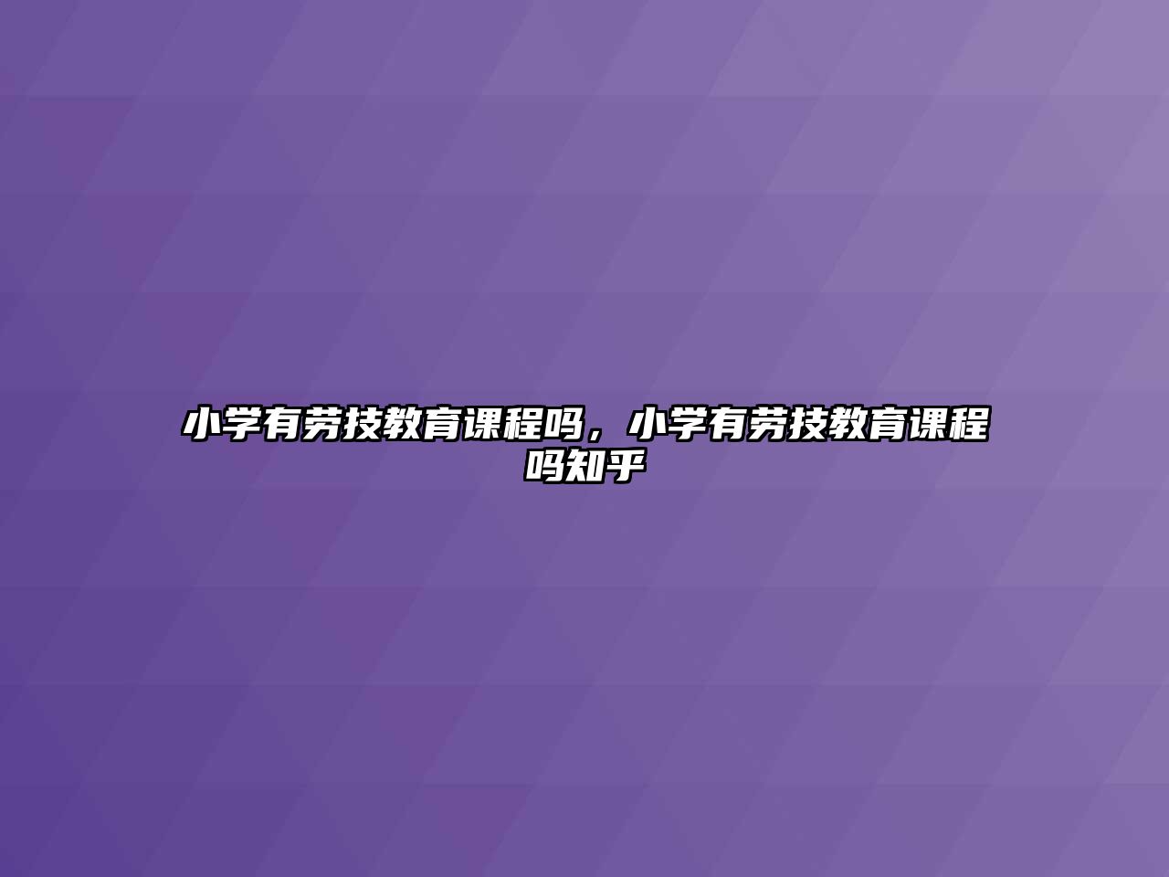 小學(xué)有勞技教育課程嗎，小學(xué)有勞技教育課程嗎知乎