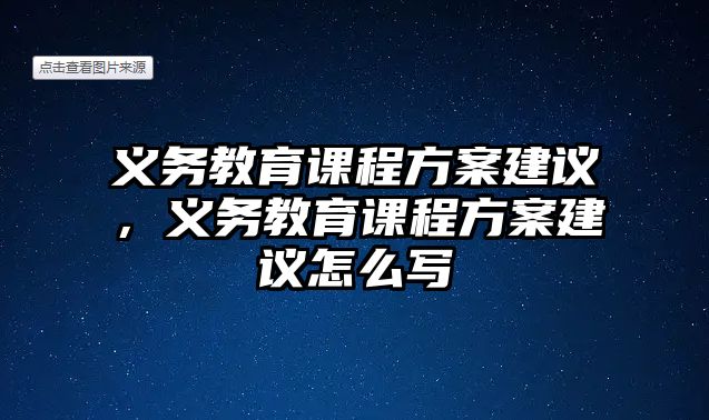 義務(wù)教育課程方案建議，義務(wù)教育課程方案建議怎么寫