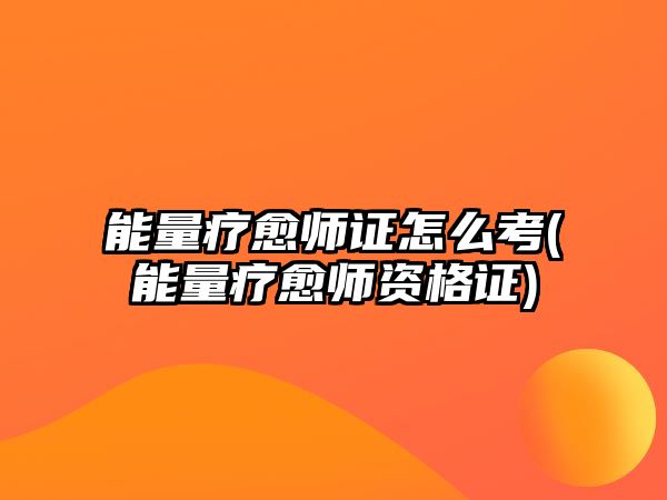 能量療愈師證怎么考(能量療愈師資格證)