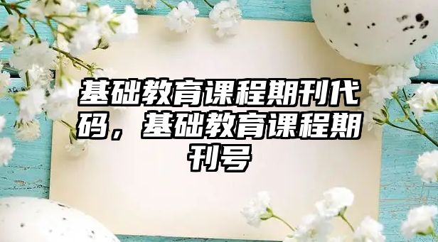 基礎(chǔ)教育課程期刊代碼，基礎(chǔ)教育課程期刊號