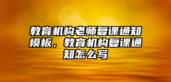 教育機構老師復課通知模板，教育機構復課通知怎么寫