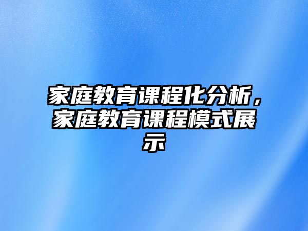 家庭教育課程化分析，家庭教育課程模式展示