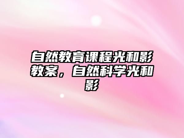 自然教育課程光和影教案，自然科學(xué)光和影