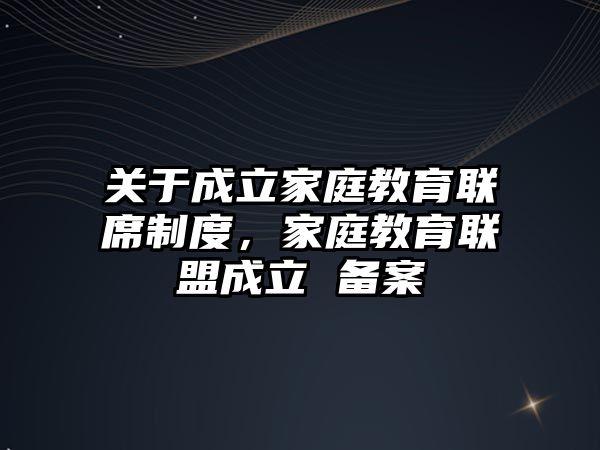 關于成立家庭教育聯(lián)席制度，家庭教育聯(lián)盟成立 備案