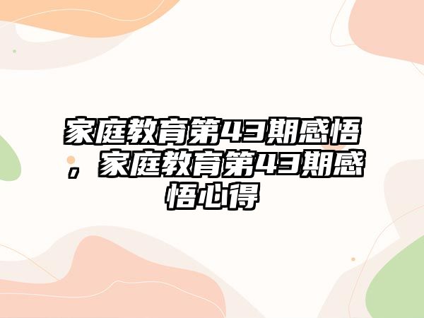 家庭教育第43期感悟，家庭教育第43期感悟心得