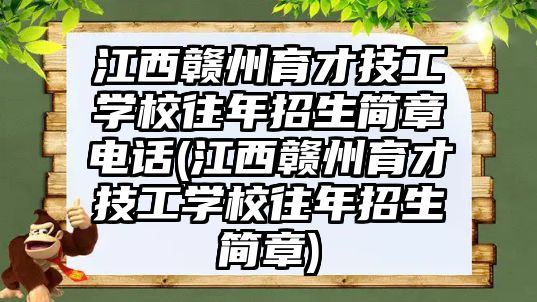 江西贛州育才技工學(xué)校往年招生簡章電話(江西贛州育才技工學(xué)校往年招生簡章)