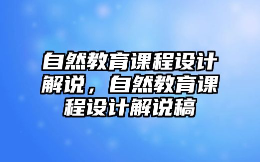 自然教育課程設計解說，自然教育課程設計解說稿