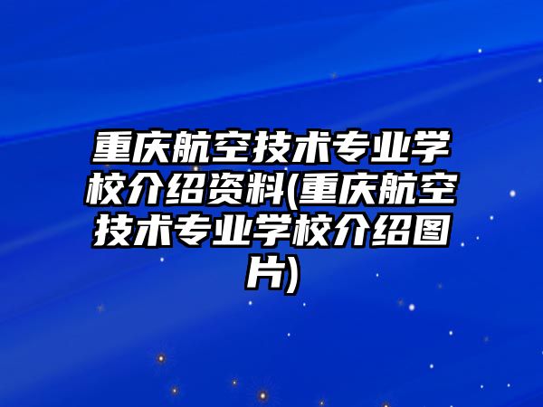 重慶航空技術(shù)專業(yè)學(xué)校介紹資料(重慶航空技術(shù)專業(yè)學(xué)校介紹圖片)