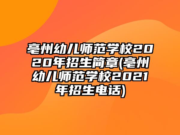 亳州幼兒師范學校2020年招生簡章(亳州幼兒師范學校2021年招生電話)