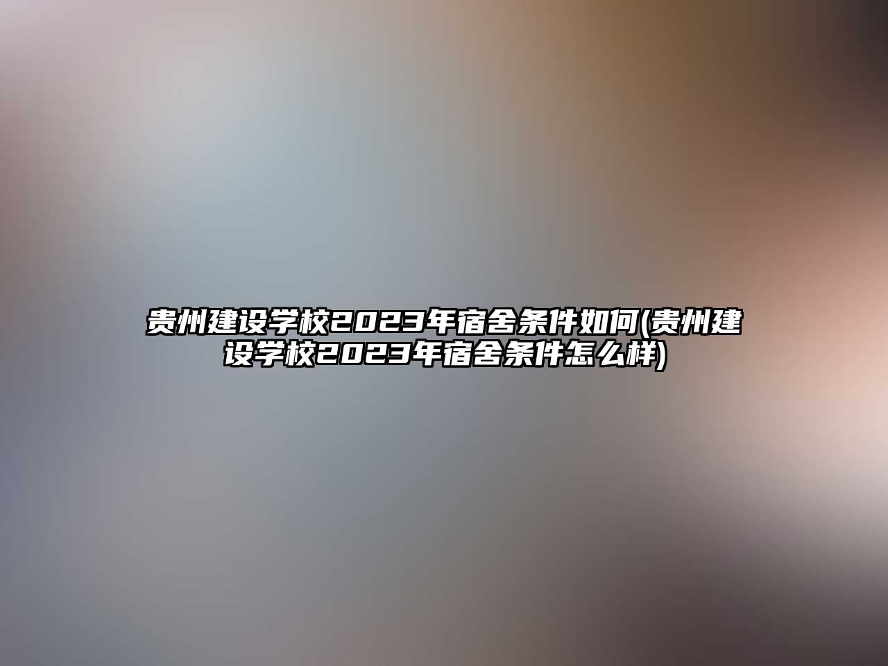 貴州建設(shè)學(xué)校2023年宿舍條件如何(貴州建設(shè)學(xué)校2023年宿舍條件怎么樣)