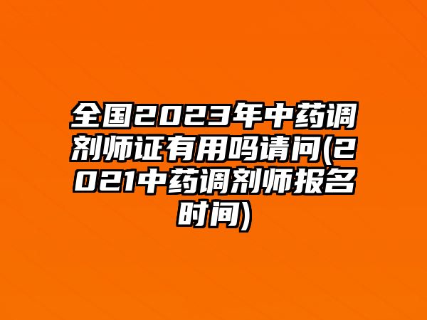 全國(guó)2023年中藥調(diào)劑師證有用嗎請(qǐng)問(2021中藥調(diào)劑師報(bào)名時(shí)間)