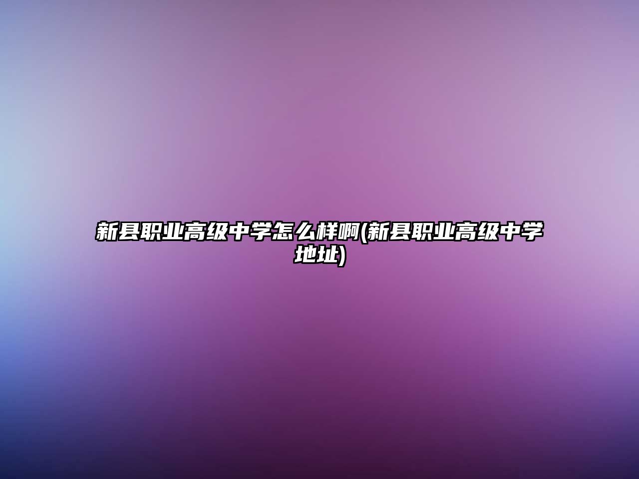 新縣職業(yè)高級中學(xué)怎么樣啊(新縣職業(yè)高級中學(xué)地址)